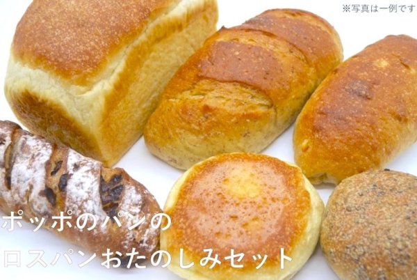 画像1: 送料無料♪ポッポのパンのおたのしみロスパンセット※注意事項を必ずご確認ください  (1)
