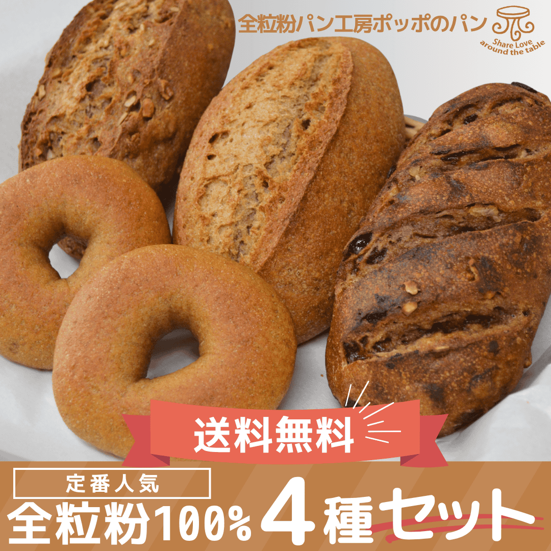 送料無料福袋♪全粒粉100％のパン4種類セット[沖縄不可]